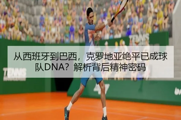 cong-xi-ban-ya-dao-ba-xi-ke-luo-di-ya-jue-ping-yi-cheng-qiu-dui-jie-xi-bei-hou-jing-shen-mi-ma-2-659.jpg