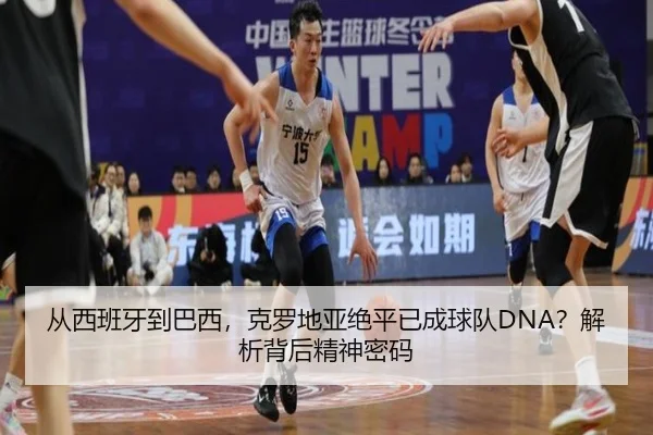 从西班牙到巴西，克罗地亚绝平已成球队DNA？解析背后精神密码