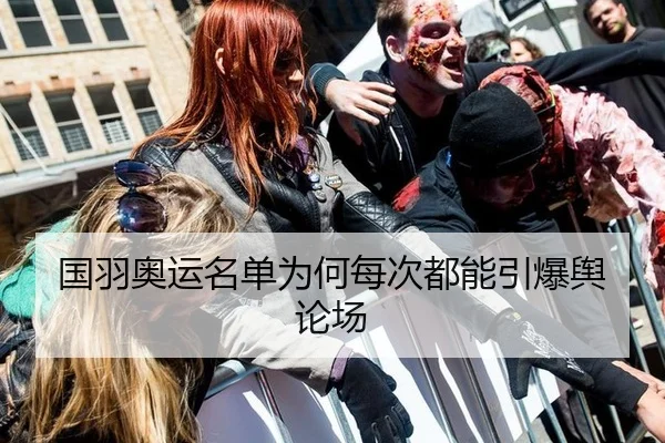 国羽奥运名单为何每次都能引爆舆论场