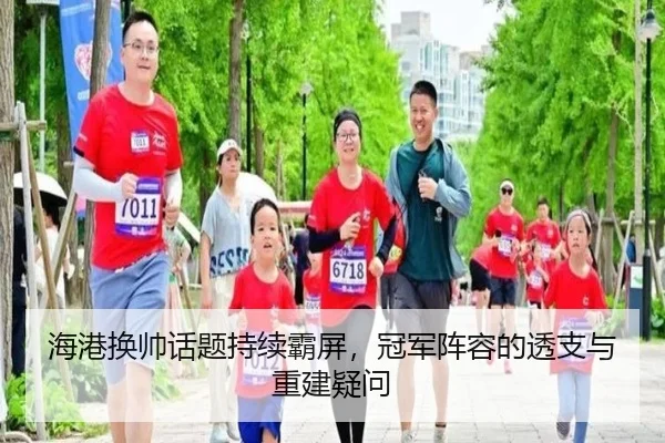 海港换帅话题持续霸屏，冠军阵容的透支与重建疑问