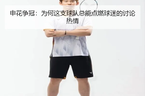 申花争冠：为何这支球队总能点燃球迷的讨论热情