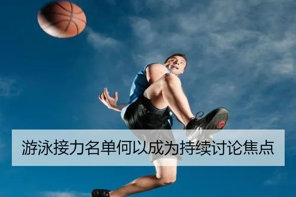 游泳接力名单何以成为持续讨论焦点